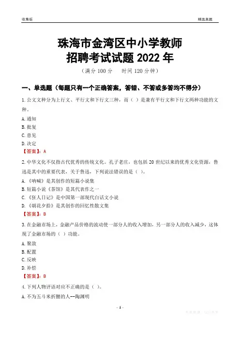 珠海市金湾区中小学教师招聘考试试题及答案2022