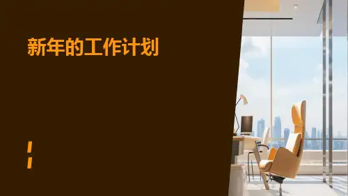 新年的工作计划PPT