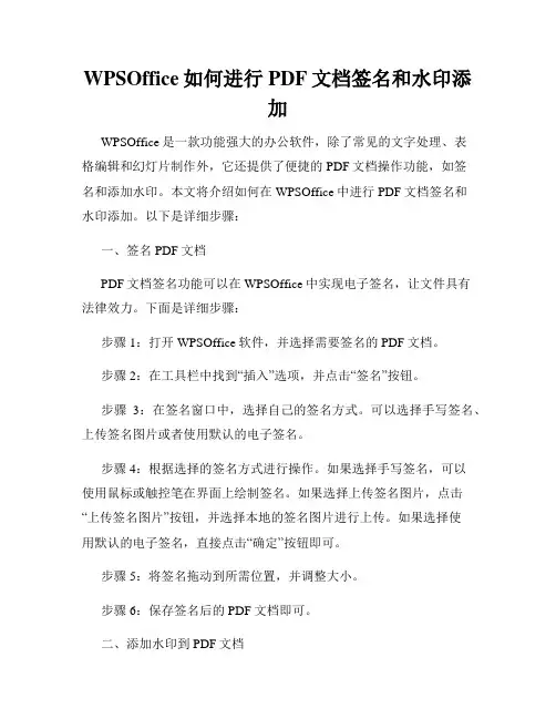 WPSOffice如何进行PDF文档签名和水印添加