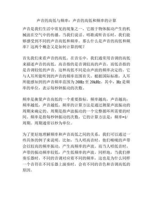 声音的高低与频率：声音的高低和频率的计算