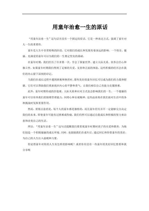 用童年治愈一生的原话