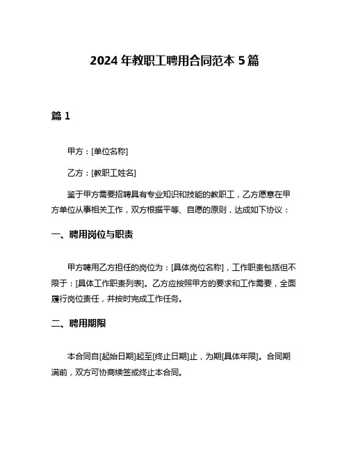 2024年教职工聘用合同范本5篇