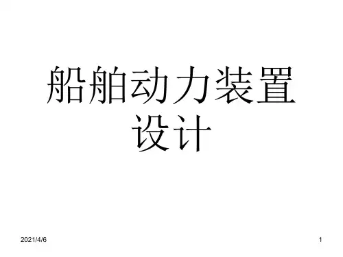 船舶动力装置设计[1]