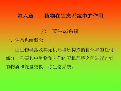 第六章 植物在生态系统中的作用