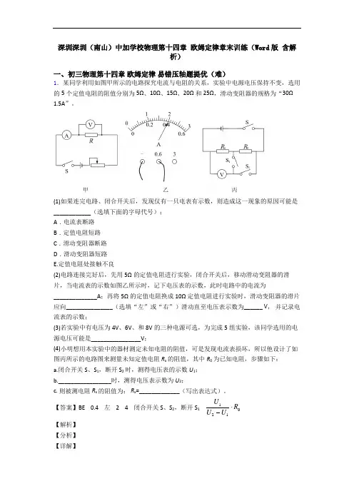 深圳深圳(南山)中加学校物理第十四章 欧姆定律章末训练(Word版 含解析)