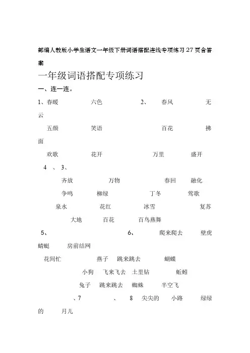 部编人教版小学生语文一年级下册词语搭配连线专项练习27页含答案