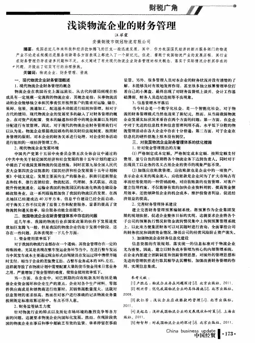 浅谈物流企业的财务管理