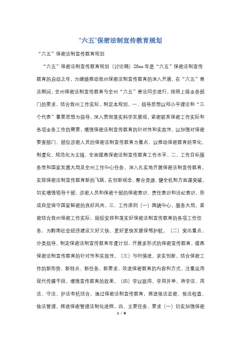 “六五”保密法制宣传教育规划