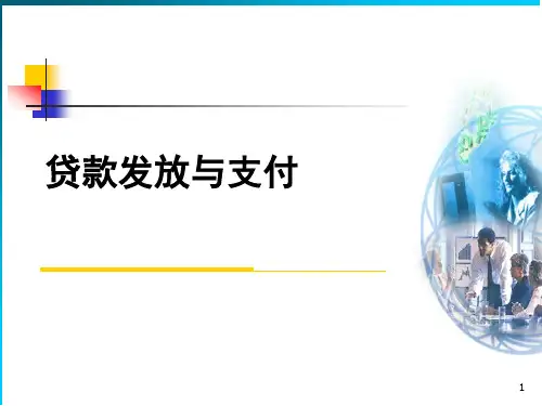 贷款发放与支付分解