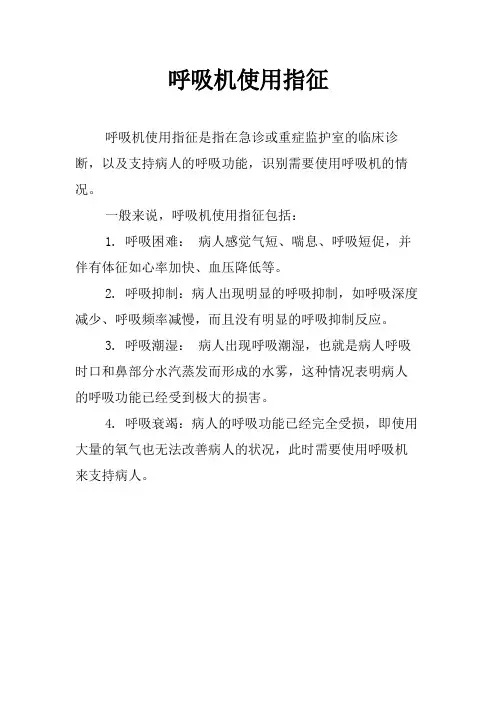 呼吸机使用指征