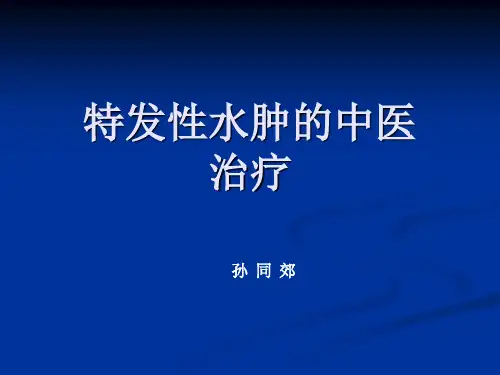 特发性水肿中医系列