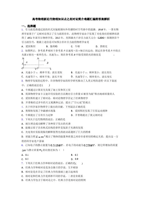 高考物理新近代物理知识点之相对论简介难题汇编附答案解析