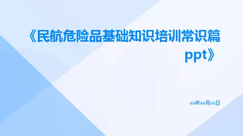 民航危险品基础知识培训常识篇ppt