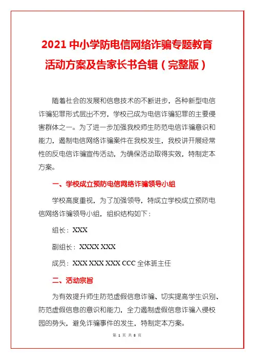 2021中小学防电信网络诈骗专题教育活动方案及告家长书合辑(完整版)