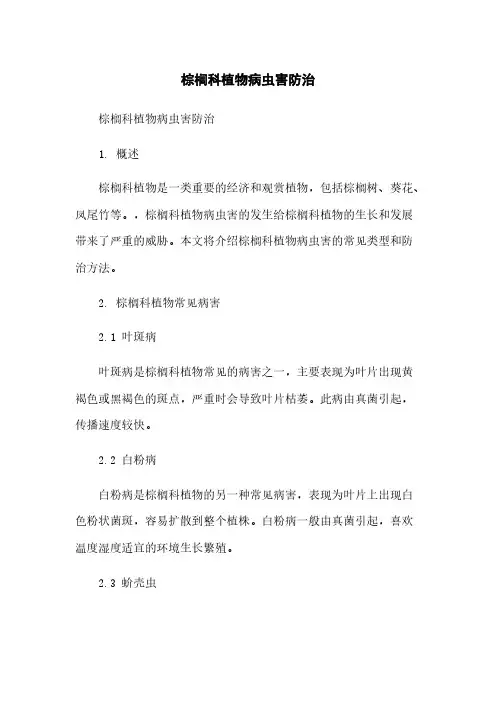 棕榈科植物病虫害防治