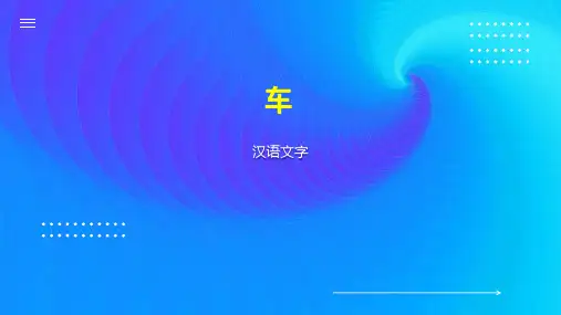 车     