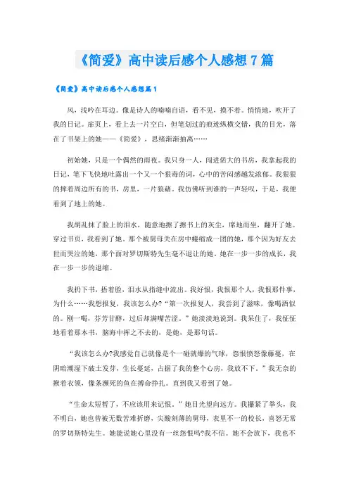 《简爱》高中读后感个人感想7篇