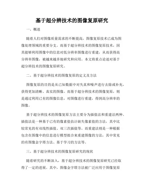 基于超分辨技术的图像复原研究