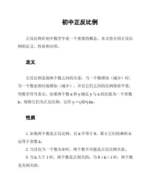 初中正反比例