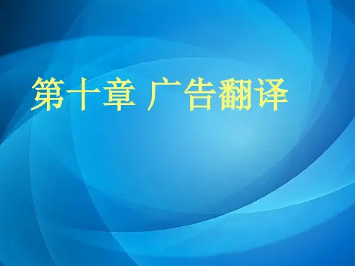 大学实用翻译教程(英汉双向 )第八章 广告翻译