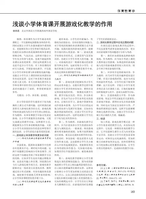 浅谈小学体育课开展游戏化教学的作用