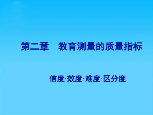 教育测量的质量指标--信度概述(ppt 54页)