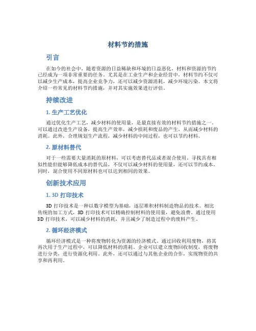 材料节约措施