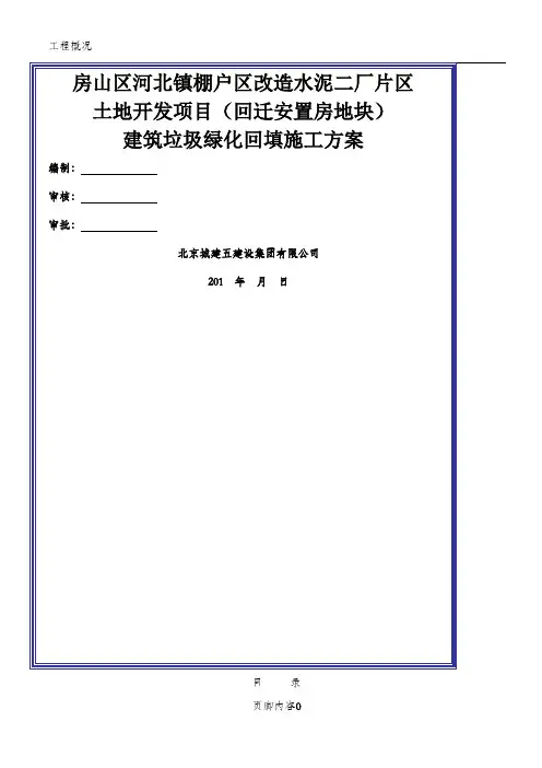 建筑垃圾绿化回填施工方案