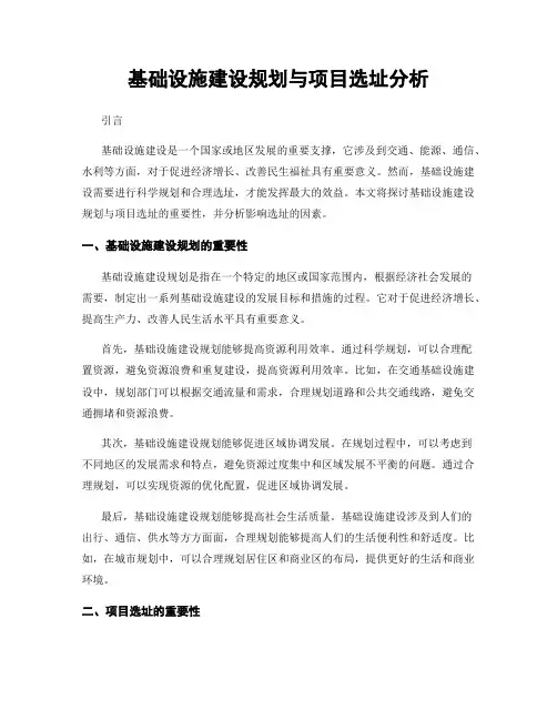 基础设施建设规划与项目选址分析