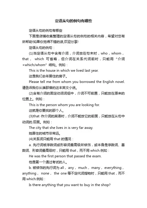 定语从句的例句有哪些