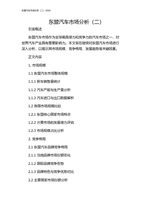 东盟汽车市场分析(二)2024