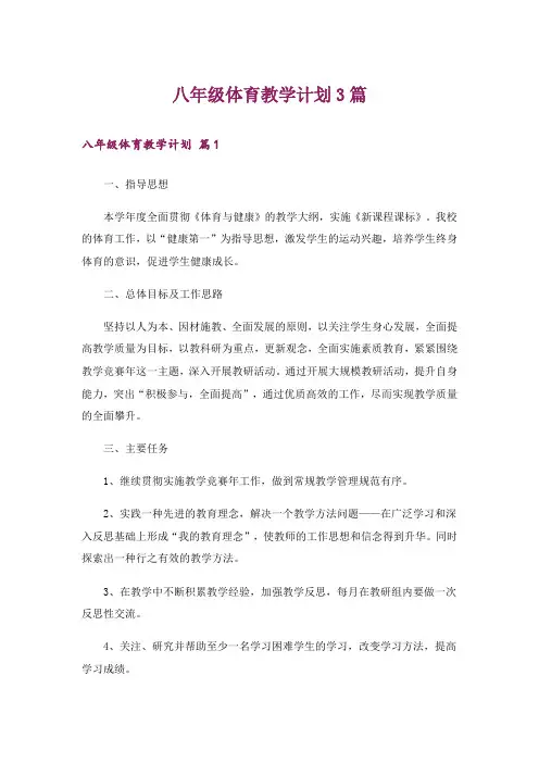 八年级体育教学计划3篇_1