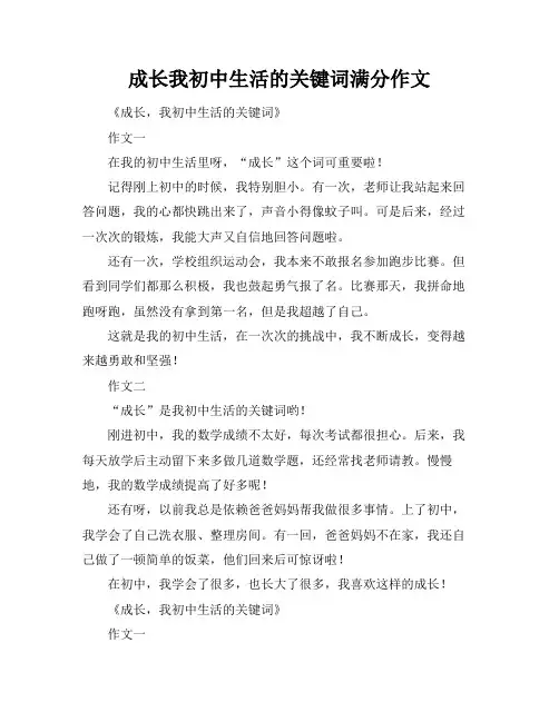 成长我初中生活的关键词满分作文