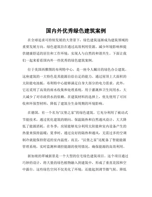 国内外优秀绿色建筑案例