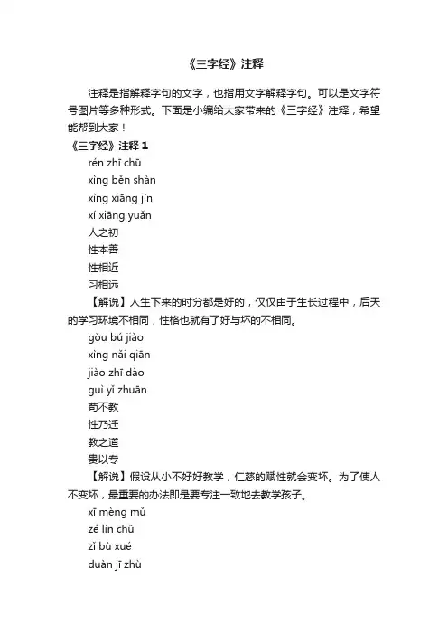 《三字经》注释