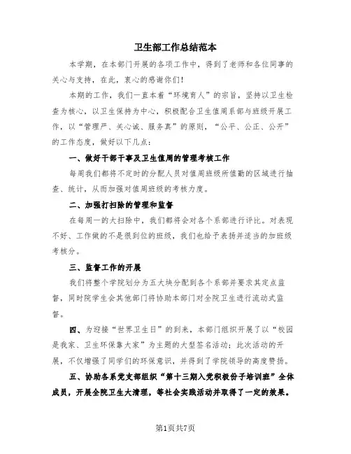 卫生部工作总结范本(4篇)