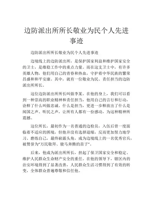 边防派出所所长敬业为民个人先进事迹