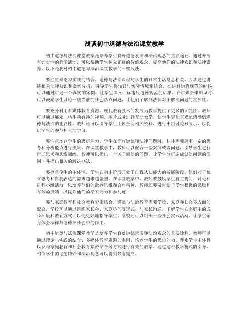 浅谈初中道德与法治课堂教学