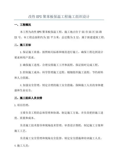 改性EPS聚苯板保温工程施工组织设计