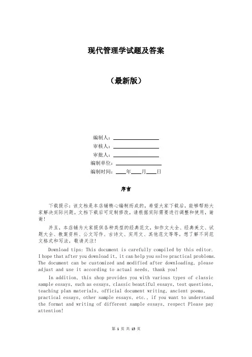 现代管理学试题及答案