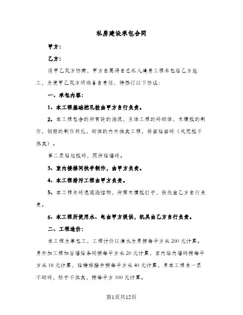 私房建设承包合同（四篇）