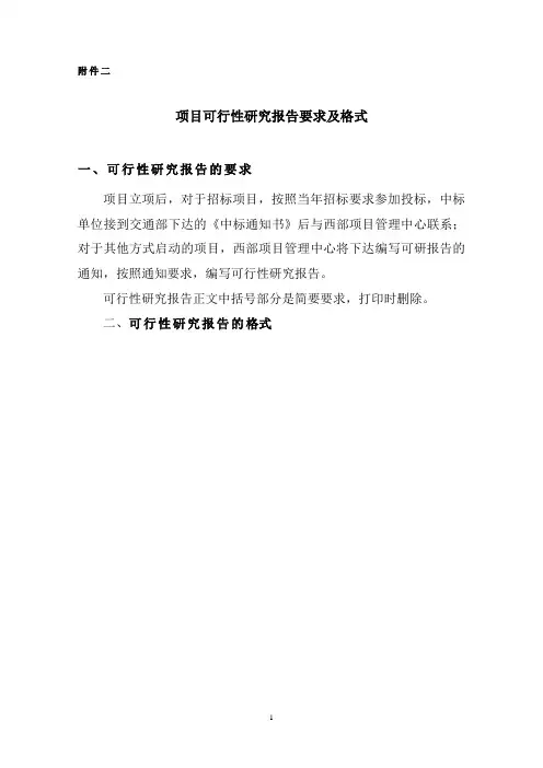 西部交通建设科技项目可行性研究报告要求及格式