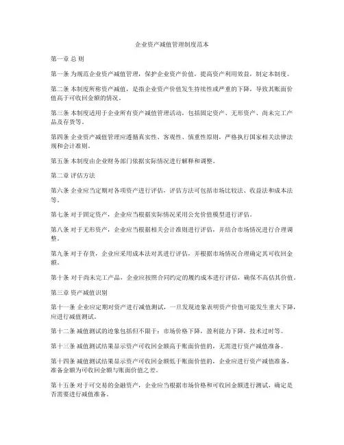 企业资产减值管理制度范本