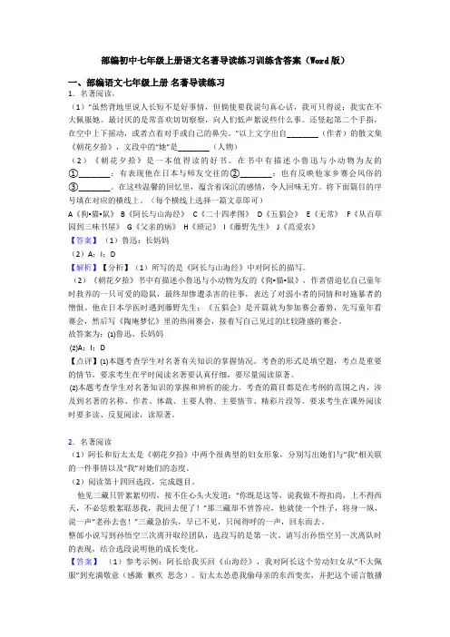 部编初中七年级上册语文名著导读练习训练含答案(Word版)
