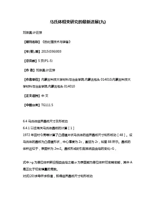 马氏体相变研究的最新进展(九)
