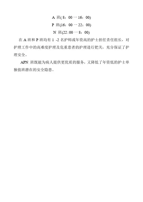 APN排班
