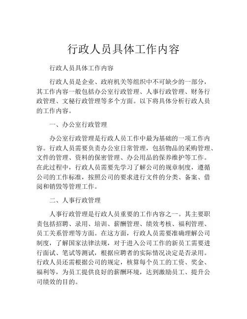 行政人员具体工作内容