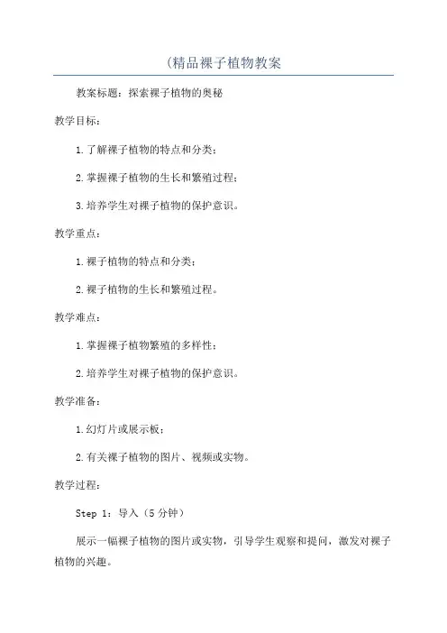 (精品裸子植物教案