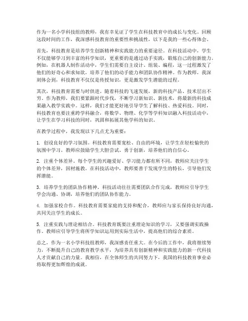 小学科技组教师心得体会