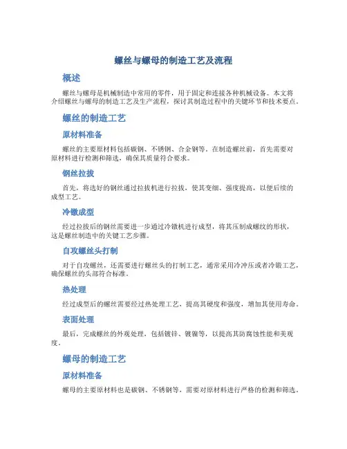 螺丝与螺母的制造工艺及流程